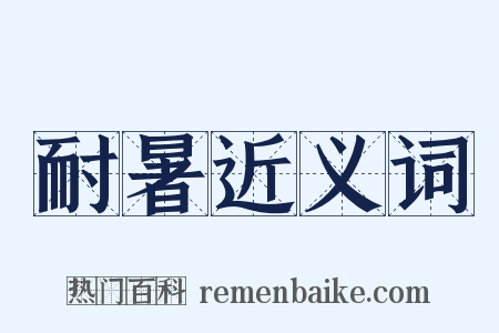 耐暑近义词是什么意思的图片